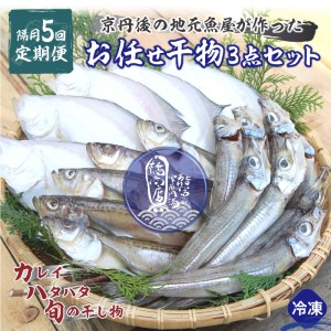 京丹後の地元魚屋が作ったお任せ干物セット（冷凍）