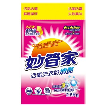 妙管家 活氧洗衣粉 增豔  強效去污  鮮麗潔淨  Oxy Action 因子  2.5kg  1包