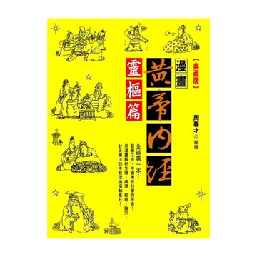 漫畫黃帝內經靈樞篇(典藏版)