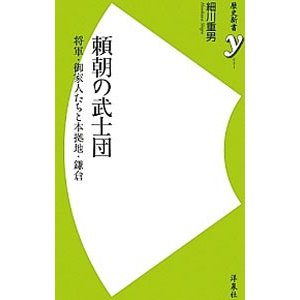 頼朝の武士団／細川重男