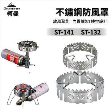 柯曼 不鏽鋼防風罩 ST-132/141 防風爐架 防風罩 擋風圈 三爪 四爪爐具 野營露營