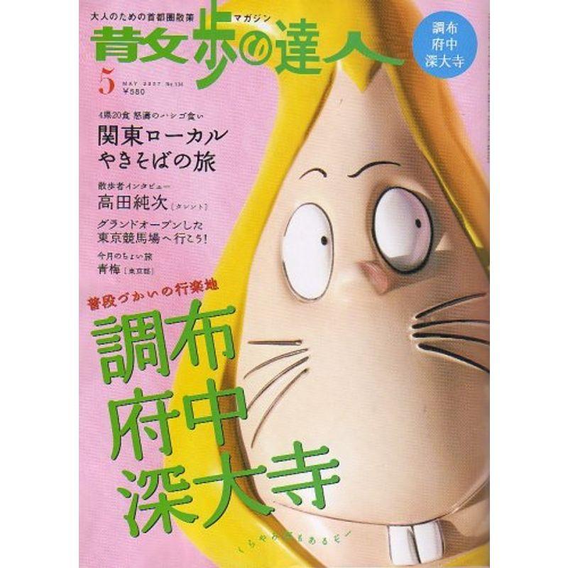 散歩の達人 2007年 05月号 雑誌