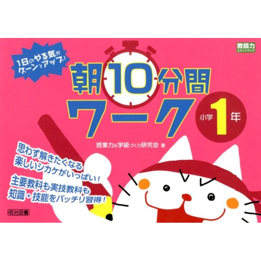 1日のやる気がグーンとアップ 朝10分間ワーク 思わず解きたくなる楽しいシカケがいっぱい 小学1年 主要教科も実技教科も知識・技能をバッチリ習得