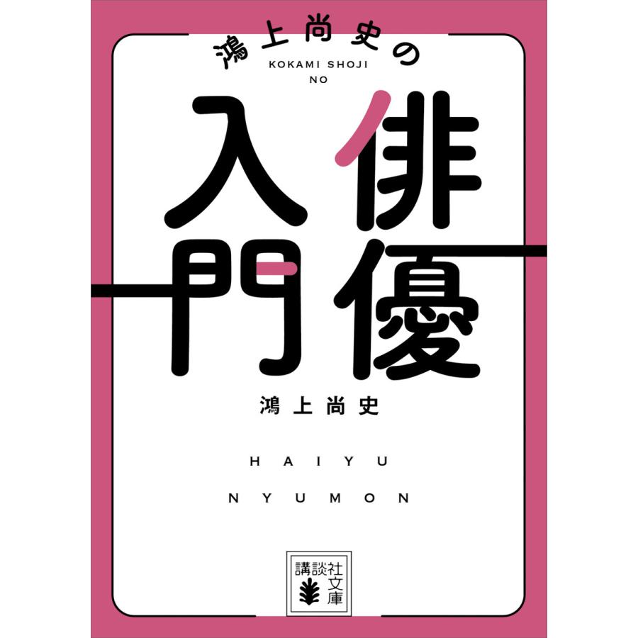 鴻上尚史の俳優入門 鴻上尚史