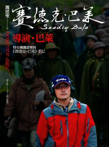 導演‧巴萊：特有種魏德聖的《賽德克‧巴萊》手記【二手書_普通】TAAZE讀冊生活