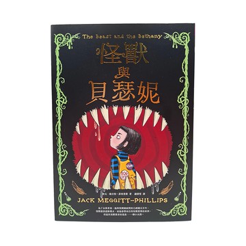 親子天下 怪獸與貝瑟妮