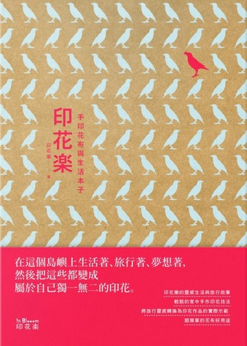 印花樂：手印花布與生活本子[二手書_普通]