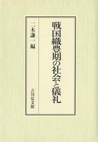 戦国織豊期の社会と儀礼 二木謙一