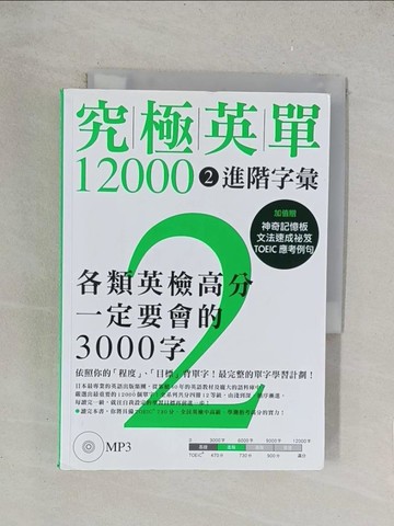 【書寶二手書T1／語言學習_TKV】究極英單12000(2)-進階字彙_株式?社???