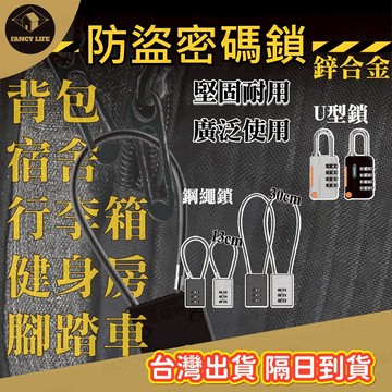 【台灣現貨免運 防盜密碼鎖】密碼鎖 防盜鎖 數字鎖 數字密碼鎖 健身房鎖頭 黑色鋅合金密碼鎖 大號3位數字鎖 密碼掛鎖