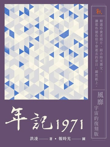 【電子書】年記1971：風靡宇宙的復刻版