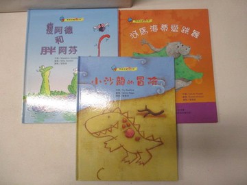 【書寶二手書T3／少年童書_O88】瘦阿德和胖阿芬_小沙龍的冒險_河馬海蒂愛跳舞_3本合售