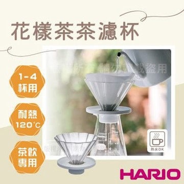 【HARIO】花樣茶茶_日本耐熱玻璃茶葉濾杯&咖啡濾杯-1~4杯用-附座-日本製(CDB-02-W)