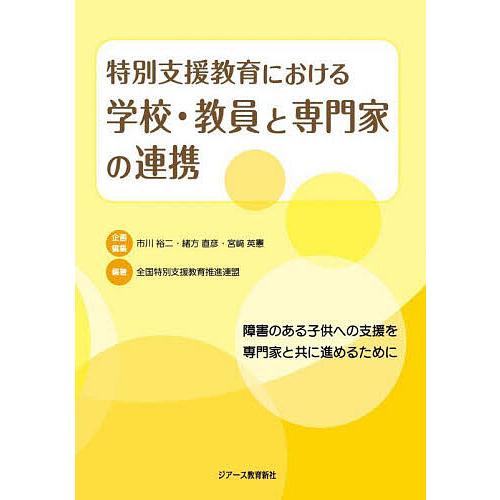 特別支援教育における学校・教員と専門家の連携 障害のある子供への支援を専門家と共に進めるために