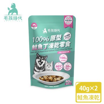 【毛孩時代】100%原型鮭魚丁凍乾零食40gx2包(關節保健/犬貓凍乾/犬貓零食/貓咪凍乾/貓咪零食)