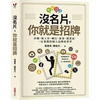 采實_沒名片，你就是招牌：求職、換工作、轉行、接案、創業前，一定要懂的個人品牌經營學