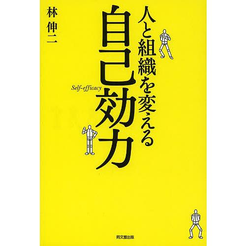 人と組織を変える自己効力 林伸二