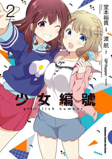 【電子書】少女編號 (2)