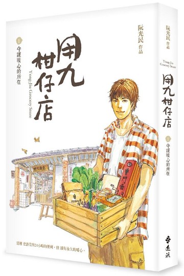 用九柑仔店1：守護暖心的所在【城邦讀書花園】