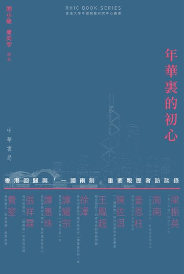 【電子書】年華裏的初心：香港回歸與「一國兩制」重要親歷者訪談錄