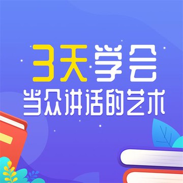 【有聲書】3天学会当众讲话的艺术