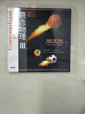 【書寶二手書T1／科學_KDI】觀念物理III-物質三態熱學_封面黑底籃球_休伊特