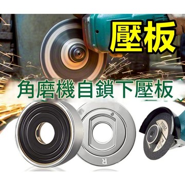 砂輪機 壓板 M10 防卡死 防鎖死 砂輪片 手持砂輪機 砂輪 角磨機壓板 上壓板 下壓板 法蘭 4吋 研磨機 自鎖