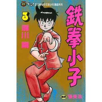 鉄拳小子 (3)_Readmoo 讀墨電子書