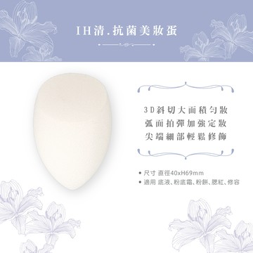 石原商店 IH清 et moi抗菌美妝蛋1入-白 日本製