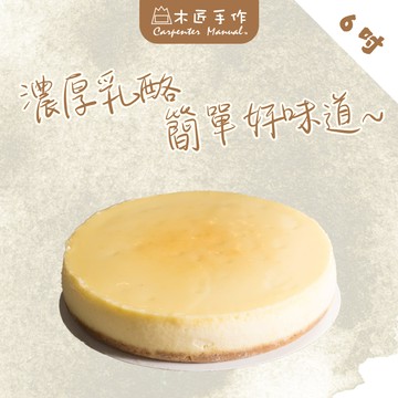 【木匠手作】日式原味重乳酪（6吋）