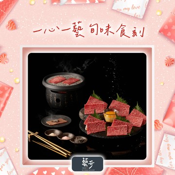 [聚餐時光]【藝奇 和牛岩板燒日本料理】經典套餐好禮即享券($858)
