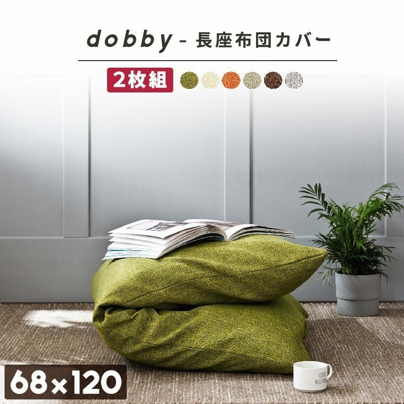 Dobby 長座布団カバー 68 1 2枚セット おしゃれ ごろ寝マット カバー 通販 Lineポイント最大0 5 Get Lineショッピング