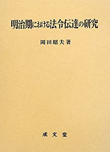 明治期における法令伝達の研究(中古品)