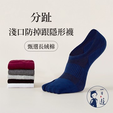 NicoFun 愛定做 分趾 不臭腳淺口防掉跟隱形襪 日式襪 針織襪 船襪 抗菌 防臭(男襪25-27cm)