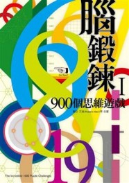 腦鍛鍊：900個思維遊戲（1）[二手書_普通]