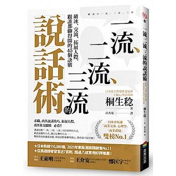 一流、二流、三流的說話術【城邦讀書花園】