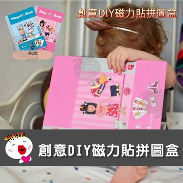 【兒童玩具】創意DIY磁力貼拼圖盒