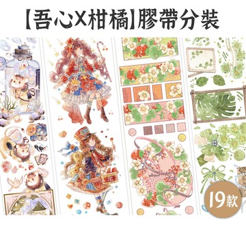 RAYRAYGO【吾心X柑橘-膠帶分裝】19款 和紙/PET 人物膠帶 原創膠帶 插畫膠帶 拼貼膠帶 社團膠帶