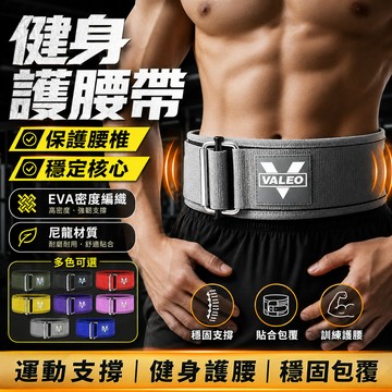 🔥VALEO🔥運動束腰帶 健身腰帶 尼龍健身腰帶 深蹲腰帶 運動護腰 重量訓練 重訓 運動護具 舉重收腹