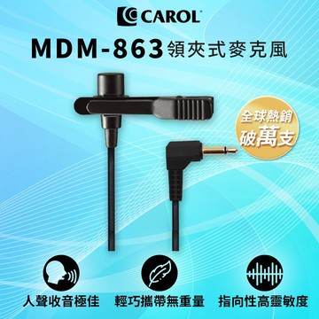 【CAROL】輕巧、收音佳、靈敏度高、演講/教學適用 領夾式有線麥克風 MDM-863 / MDM-865