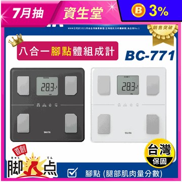 【TANITA】八合一體組成計 BC-771 體重機 體重計 體脂計