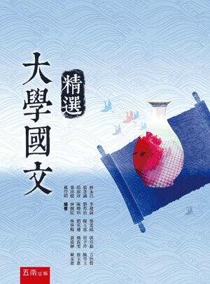 大學國文精選 (1版) 曾玉惠等編著 2012 五南