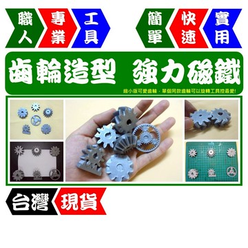 齒輪造型磁鐵-6款一次買 | 6款工業風設計 | 冰箱貼/白板貼/黑板貼 | 強磁吸附【FR工具人】【台灣現貨】