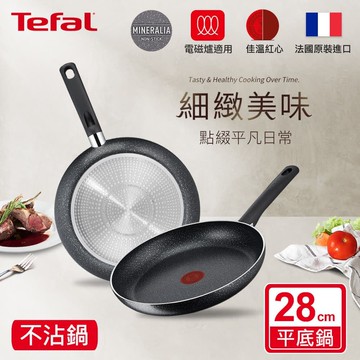 【Tefal 特福】灰礦系列28CM不沾平底鍋  C2800602