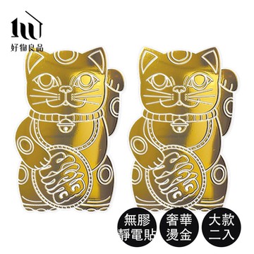 【好物良品】大款2入組_開運招財燙金Lucky Neko靜電貼紙(贈酷卡｜招財貓 吉祥物 靜電貼紙 窗貼)