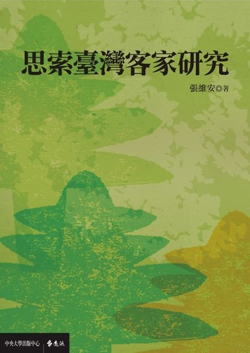【電子書】思索臺灣客家研究
