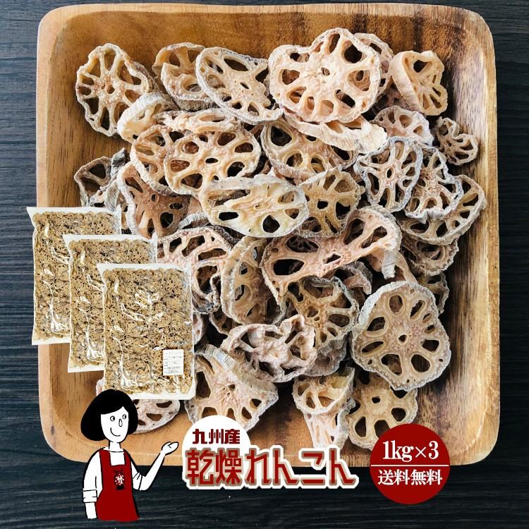 国産 乾燥れんこん 1kg×3 計3kg