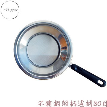 濾網 附柄濾網 不鏽鋼附柄濾網 80目 茶桶專用 茶網