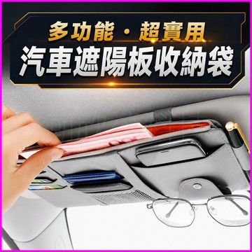 台灣公司現貨/汽車遮陽板收納袋/多功能分層帶拉鍊主袋大容量/遮陽板收納神器/車內收納/汽車周邊百貨/遮陽板