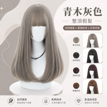 【台灣急速到貨】假髮女整頂 女生全頭套 現貨 空氣瀏海 自然 仿真 韓國 修飾臉型 灰色 日常 內彎 直髮 中長直假髮